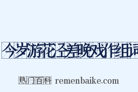 今岁游花泾差晚戏作组词是什么意思的图片